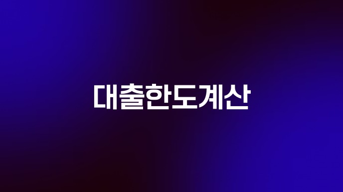 대출한도계산