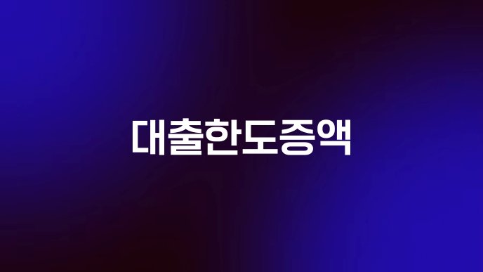 대출한도증액