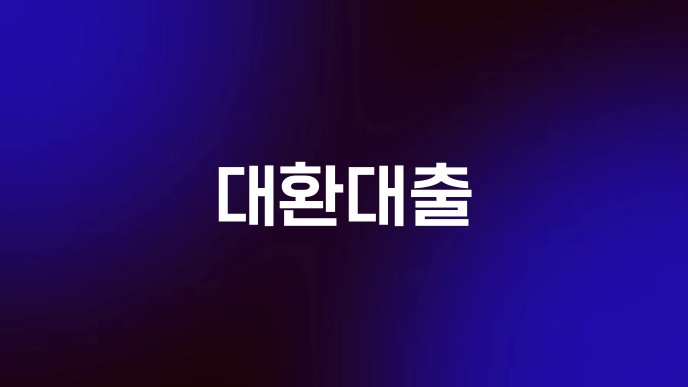 대환대출