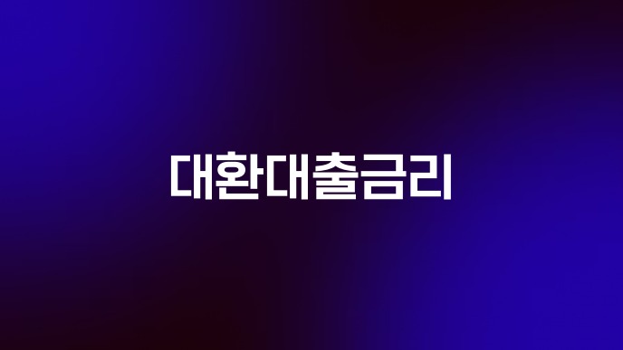 대환대출금리