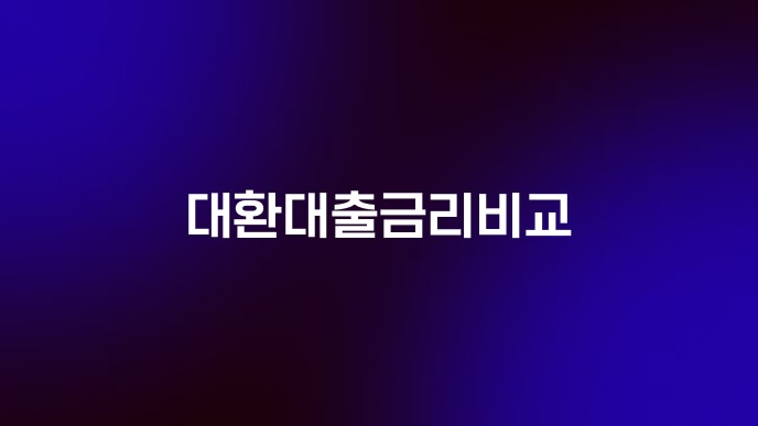 대환대출금리비교