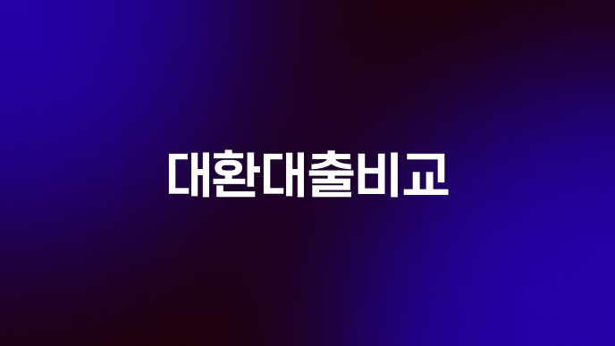 대환대출비교