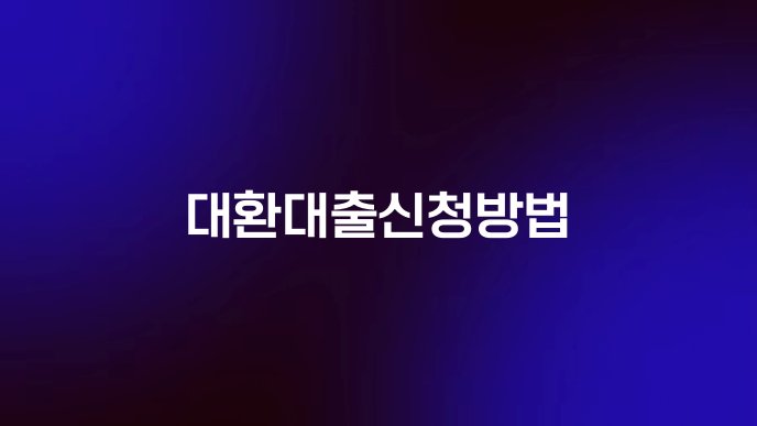 대환대출신청방법