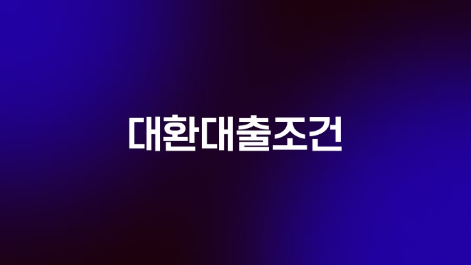 대환대출조건