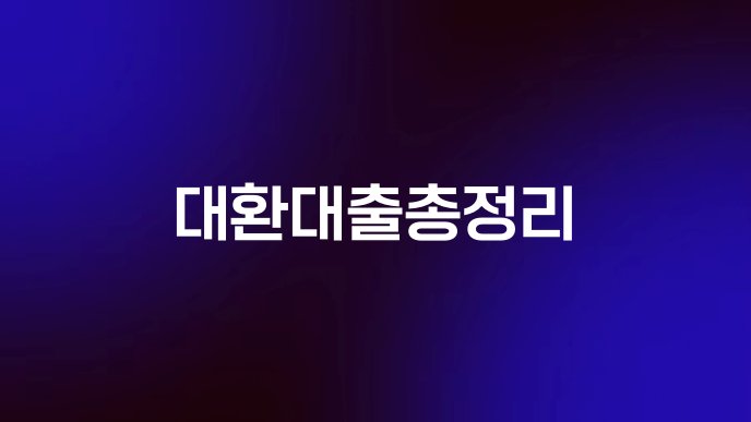 대환대출총정리