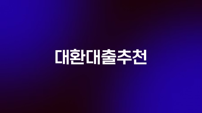 대환대출추천