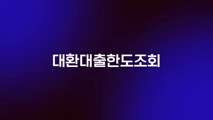 대환대출한도조회
