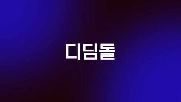디딤돌