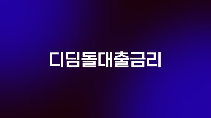 디딤돌대출금리
