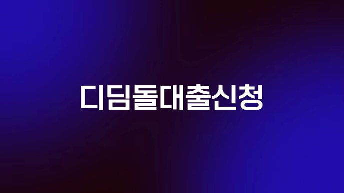 디딤돌대출신청