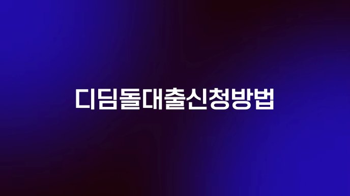 디딤돌대출신청방법