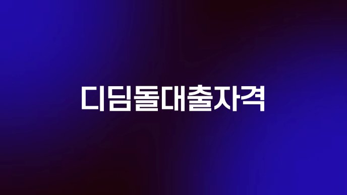 디딤돌대출자격