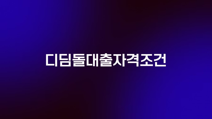 디딤돌대출자격조건