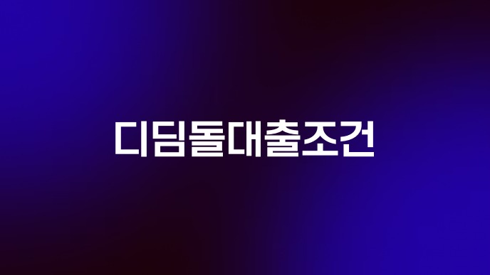 디딤돌대출조건