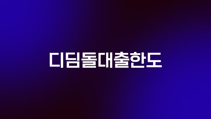 디딤돌대출한도