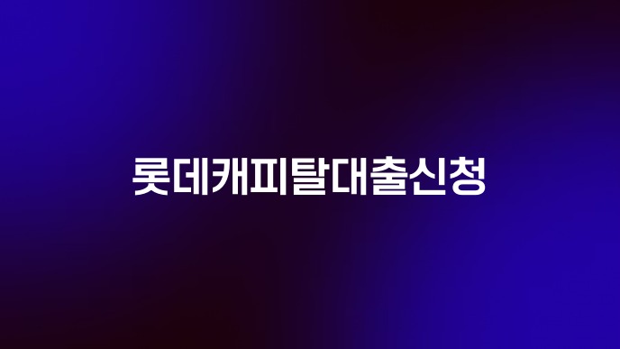롯데캐피탈대출신청