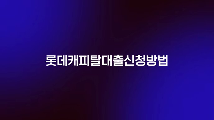 롯데캐피탈대출신청방법