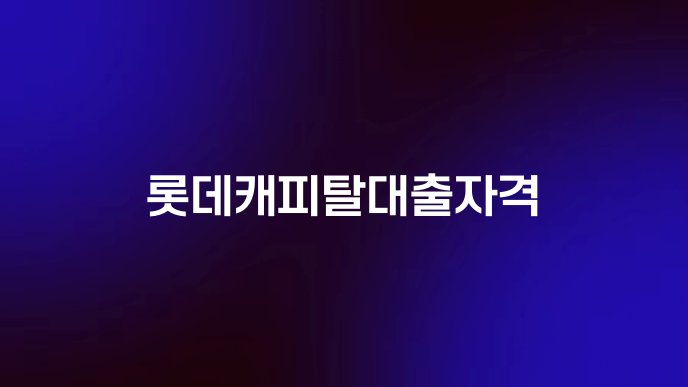 롯데캐피탈대출자격