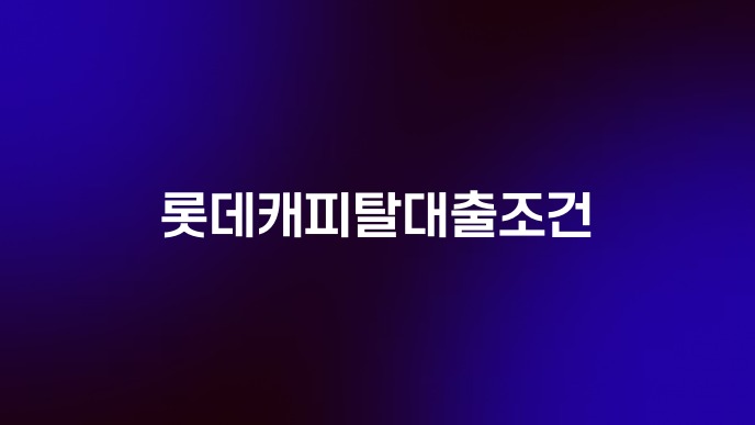 롯데캐피탈대출조건