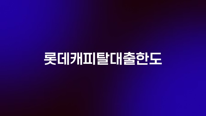 롯데캐피탈대출한도
