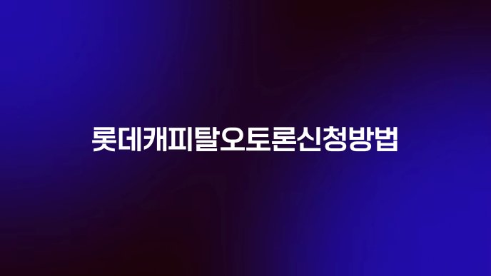 롯데캐피탈오토론신청방법