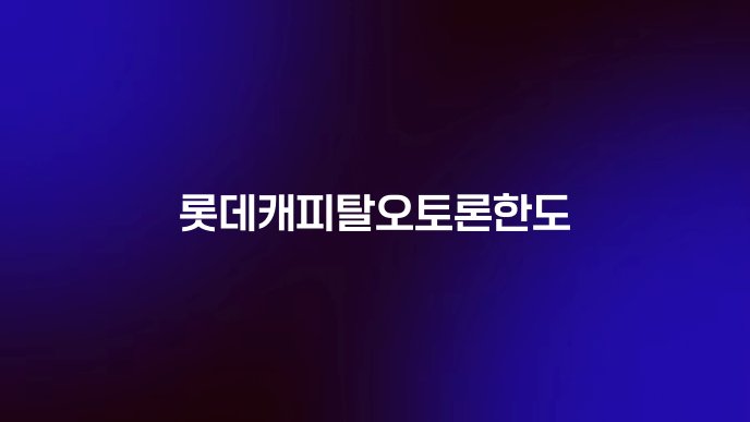 롯데캐피탈오토론한도