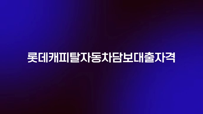 롯데캐피탈자동차담보대출자격