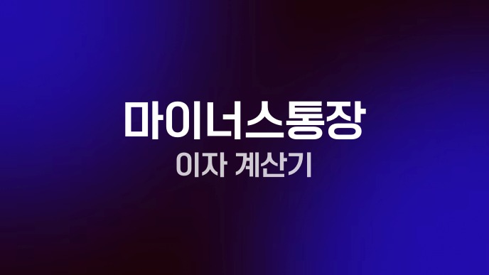 마이너스통장 이자 계산기