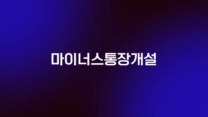 마이너스통장개설