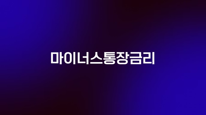 마이너스통장금리