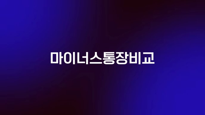 마이너스통장비교