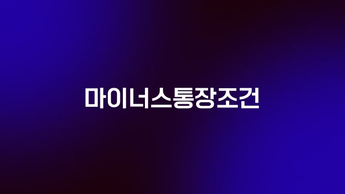 마이너스통장조건