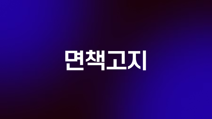 면책고지