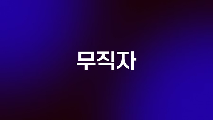 무직자