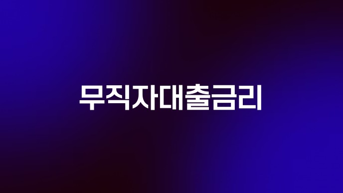 무직자대출금리