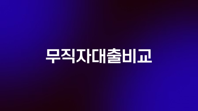 무직자대출비교