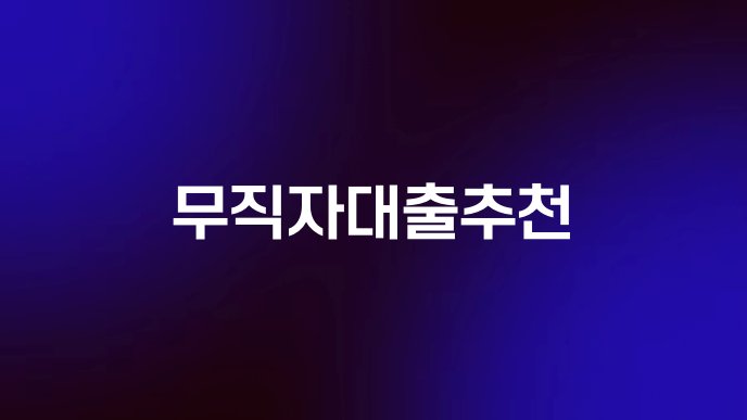 무직자대출추천