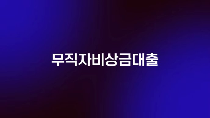 무직자비상금대출