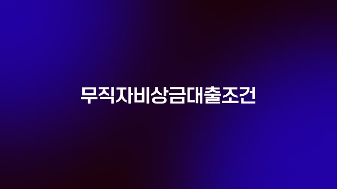 무직자비상금대출조건