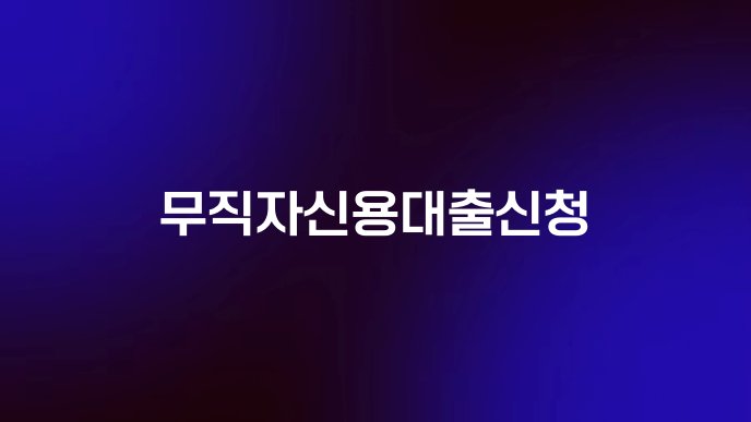 무직자신용대출신청