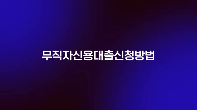 무직자신용대출신청방법
