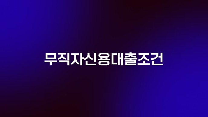 무직자신용대출조건