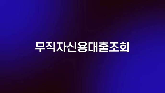 무직자신용대출조회