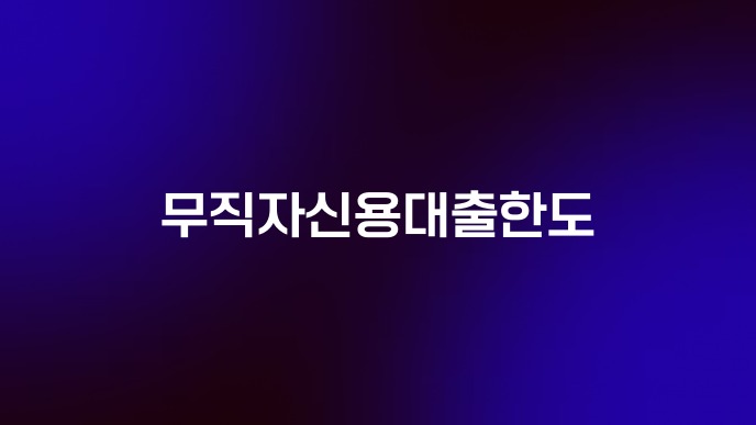 무직자신용대출한도