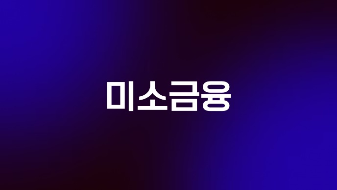 미소금융