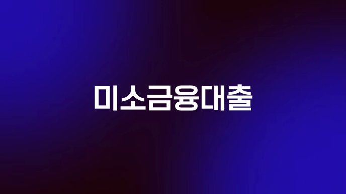 미소금융대출