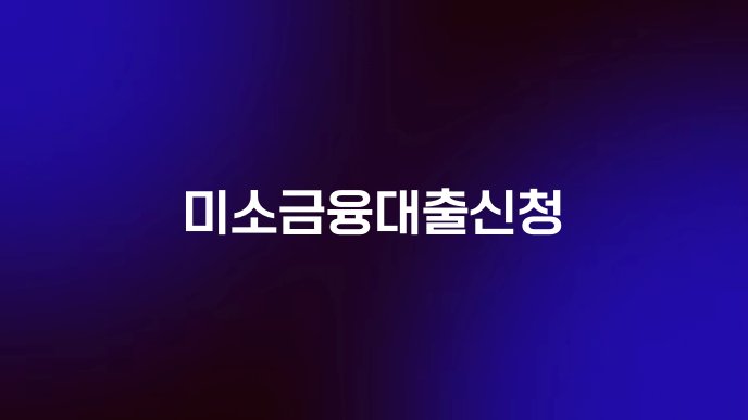 미소금융대출신청