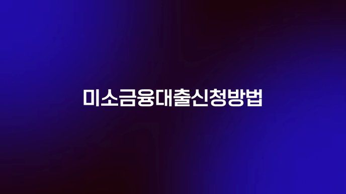 미소금융대출신청방법