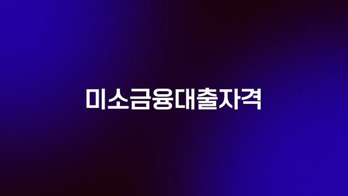 미소금융대출자격