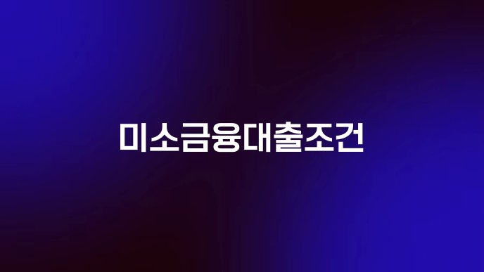 미소금융대출조건